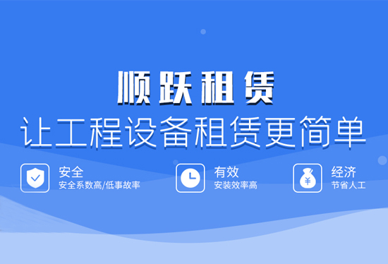 南通順躍工程機(jī)械租賃有限公司